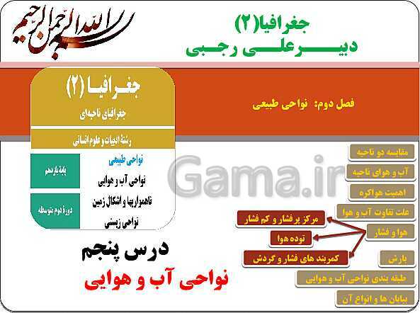 پاورپوینت جغرافیا (2) یازدهم انسانی | درس 3 : نواحی آب و هوایی- پیش نمایش