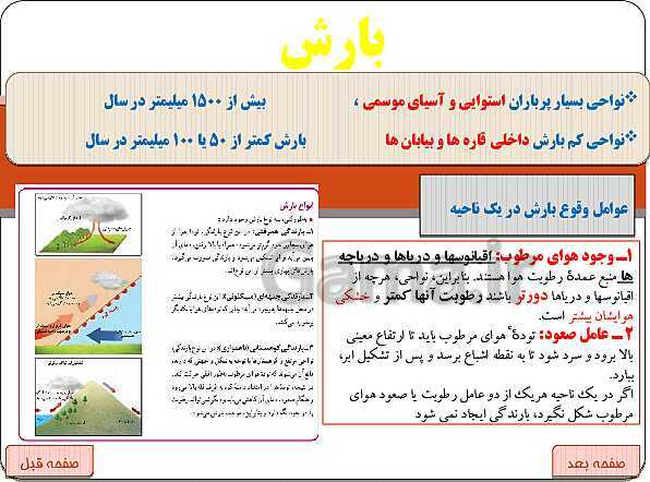 پاورپوینت جغرافیا (2) یازدهم انسانی | درس 3 : نواحی آب و هوایی- پیش نمایش