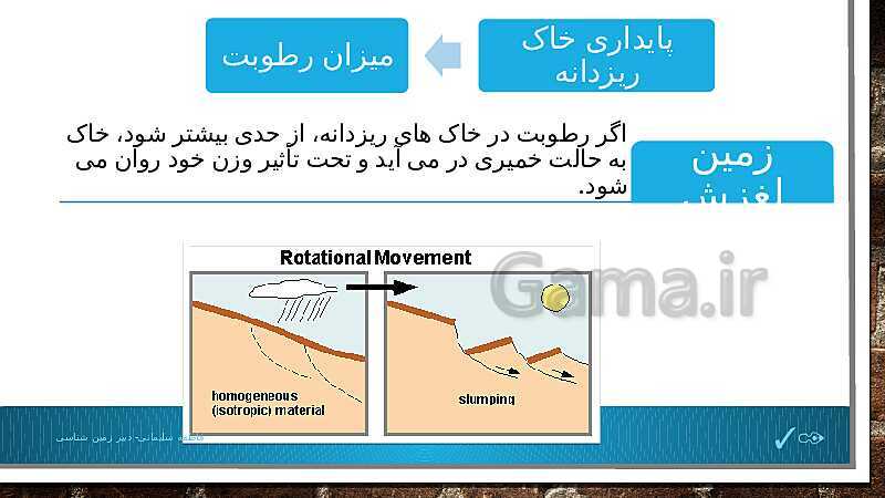 پاورپوینت تدریس مفهومی زمین شناسی یازدهم | فصل 4: زمین شناسی و سازه‌های مهندسی- پیش نمایش