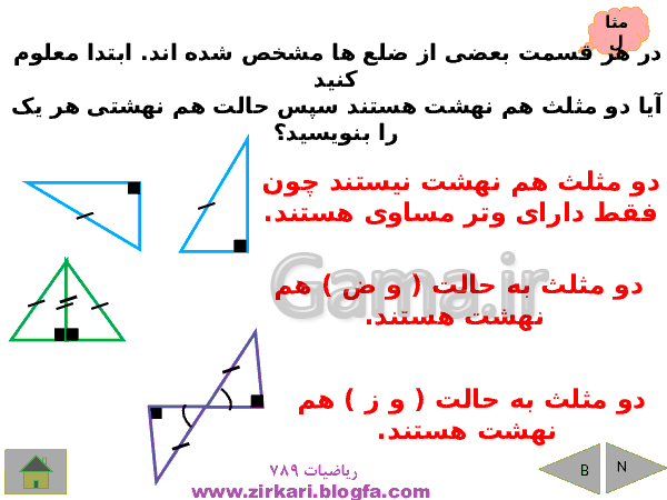 پاورپوینت درسنامه ریاضی هشتم | فصل 6: فیثاغورس و هم نهشتی مثلث ها- پیش نمایش