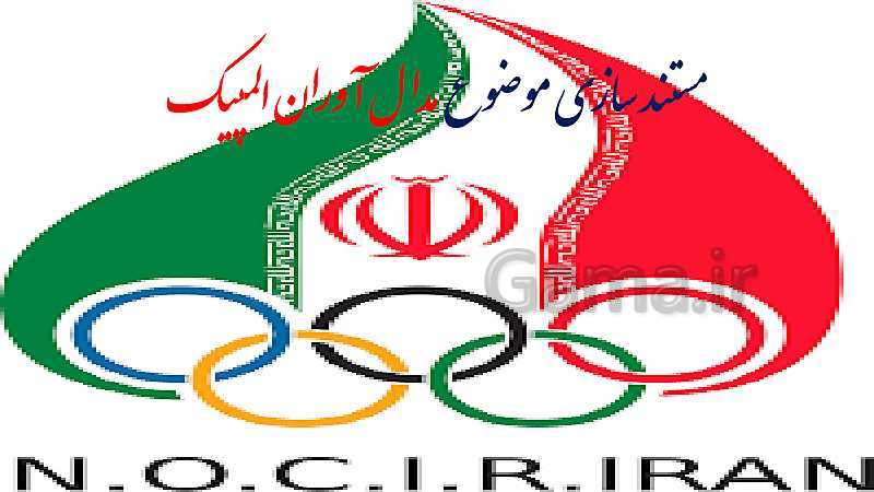 پاورپوینت کار و فناوری هفتم | مستند سازی مدال آوران المپیک ایران- پیش نمایش