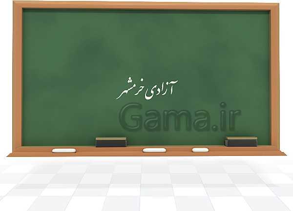 پاورپوینت مطالعات اجتماعی ششم دبستان | فصل 12: آزادی خرمشهر- پیش نمایش