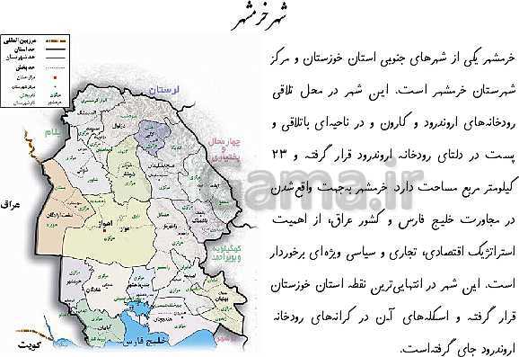 پاورپوینت مطالعات اجتماعی ششم دبستان | فصل 12: آزادی خرمشهر- پیش نمایش