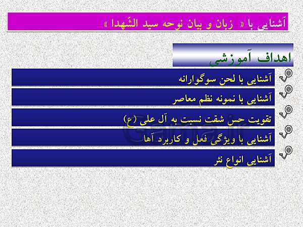 پاورپوینت فرآیند تدریس درس 14 فارسی هشتم  | شعر یاد حسین- پیش نمایش