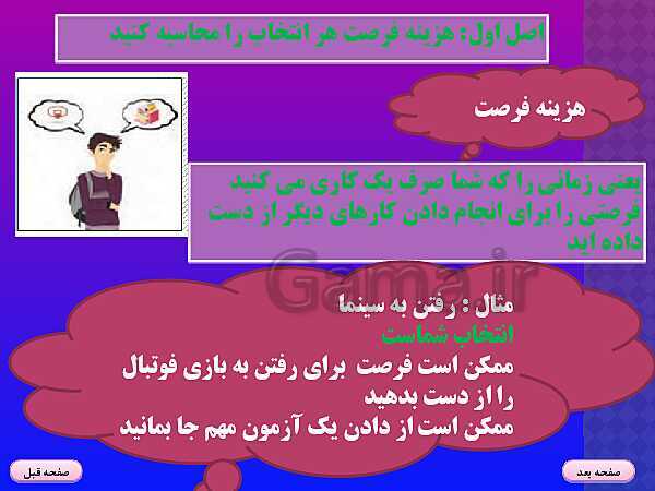 پاورپوینت اقتصاد دهم انسانی | درس3: اصول انتخاب درست - پیش نمایش