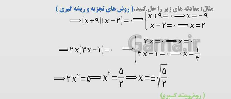پاورپوینت فصل 1 ریاضی و آمار دهم انسانی | درس 2: حل معادلۀ درجۀ 2 و کاربردها- پیش نمایش