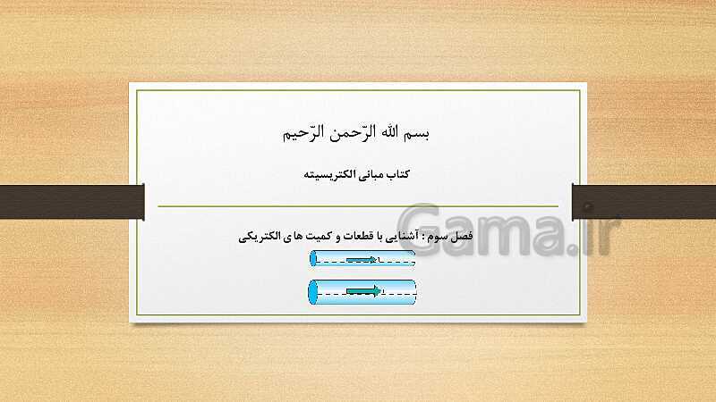 پاورپوینت کتاب مبانی الکتریسیته برق کار صنعتی درجه 2 دهم | فصل سوم: آشنایی با قطعات و کمیت های الکتریکی- پیش نمایش