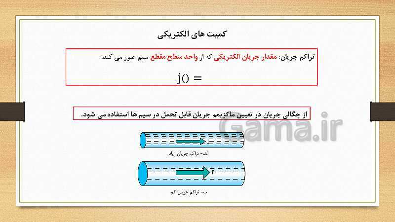 پاورپوینت کتاب مبانی الکتریسیته برق کار صنعتی درجه 2 دهم | فصل سوم: آشنایی با قطعات و کمیت های الکتریکی- پیش نمایش