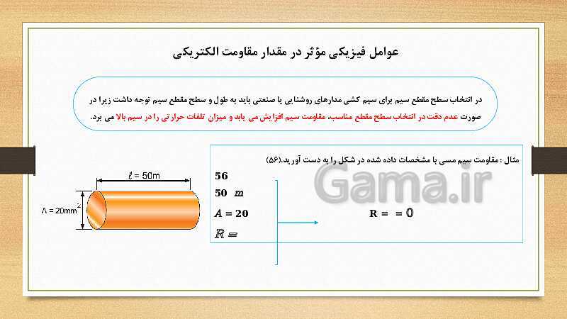 پاورپوینت کتاب مبانی الکتریسیته برق کار صنعتی درجه 2 دهم | فصل سوم: آشنایی با قطعات و کمیت های الکتریکی- پیش نمایش