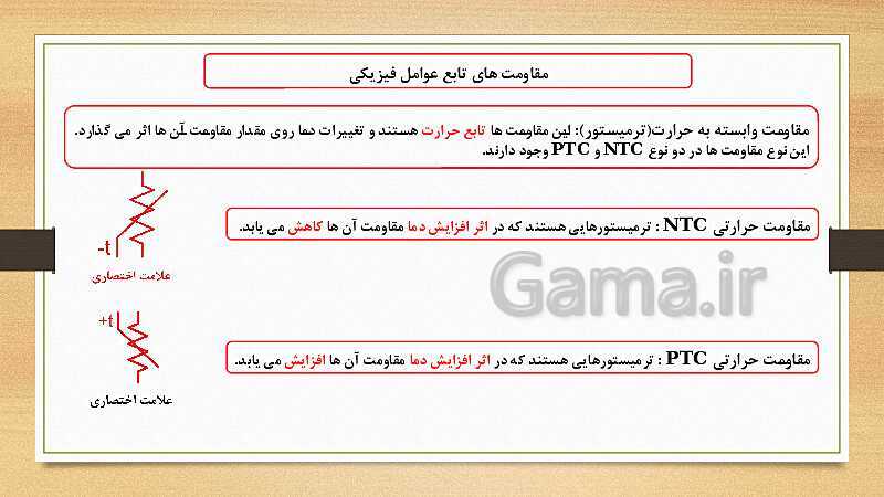 پاورپوینت کتاب مبانی الکتریسیته برق کار صنعتی درجه 2 دهم | فصل سوم: آشنایی با قطعات و کمیت های الکتریکی- پیش نمایش