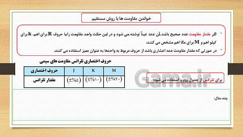 پاورپوینت کتاب مبانی الکتریسیته برق کار صنعتی درجه 2 دهم | فصل سوم: آشنایی با قطعات و کمیت های الکتریکی- پیش نمایش