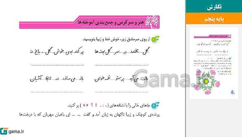 پاورپوینت کتاب محور ویژه تدریس مجازی نگارش پنجم دبستان | درس 1 تا 17- پیش نمایش