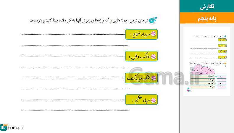 پاورپوینت کتاب محور ویژه تدریس مجازی نگارش پنجم دبستان | درس 1 تا 17- پیش نمایش