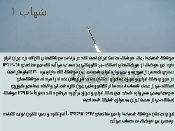 پاورپوینت آمادگی دفاعی پایه نهم l موشک های ایرانی- پیش نمایش