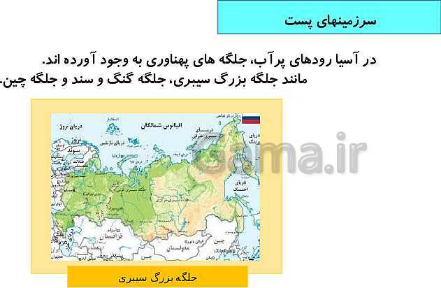 تدریس مجازی درس 17: ویژگی‌های طبیعی آسیا- پیش نمایش