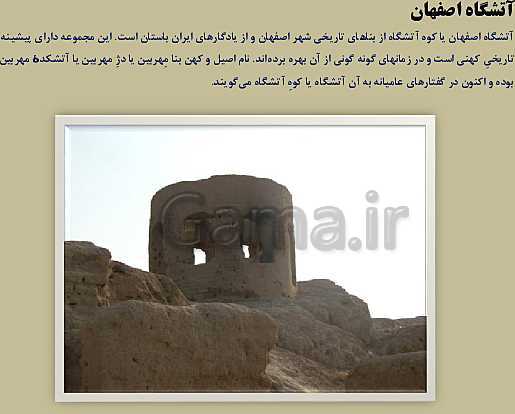 پاورپوینت معرفی آثار باستانی اصفهان |‌ مناسب برای کنفرانس دانش آموزی- پیش نمایش