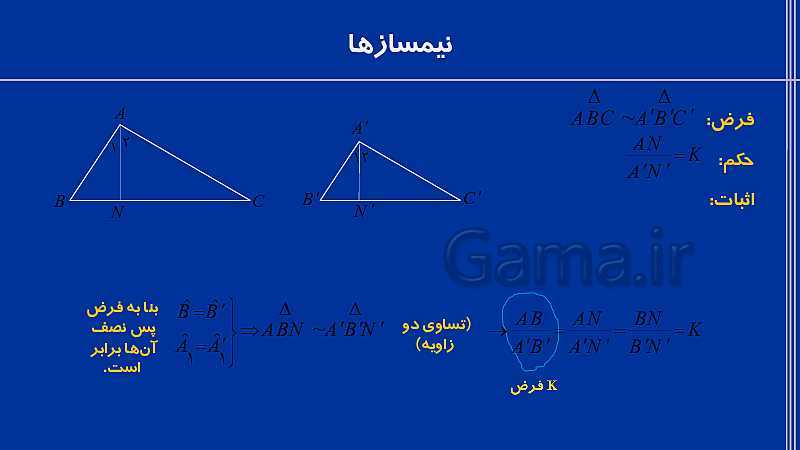 پاورپوینت فصل دوم هندسه دهم ریاضی | درس 4: کاربردهایی از قضیۀ تالس و تشابه مثلث‌ها- پیش نمایش