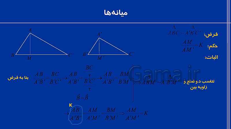 پاورپوینت فصل دوم هندسه دهم ریاضی | درس 4: کاربردهایی از قضیۀ تالس و تشابه مثلث‌ها- پیش نمایش