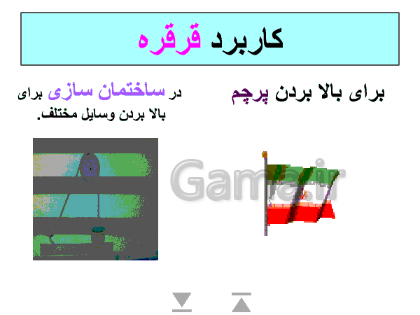 پاورپوینت علوم تجربی پایه پنجم دبستان | درس 8 و 9: کارها آسان می شود- پیش نمایش