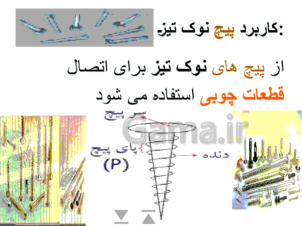 پاورپوینت علوم تجربی پایه پنجم دبستان | درس 8 و 9: کارها آسان می شود- پیش نمایش