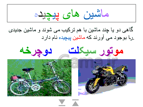 پاورپوینت علوم تجربی پایه پنجم دبستان | درس 8 و 9: کارها آسان می شود- پیش نمایش