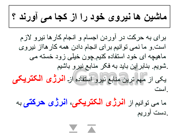 پاورپوینت علوم تجربی پایه پنجم دبستان | درس 8 و 9: کارها آسان می شود- پیش نمایش