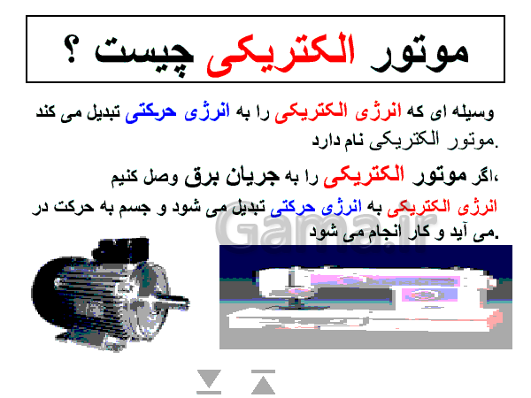 پاورپوینت علوم تجربی پایه پنجم دبستان | درس 8 و 9: کارها آسان می شود- پیش نمایش