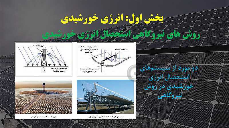 پاورپوینت آموزش مجازی کاربرد فناوری‌های نوین | پودمان 4: انرژی‌های تجدید پذیر- پیش نمایش