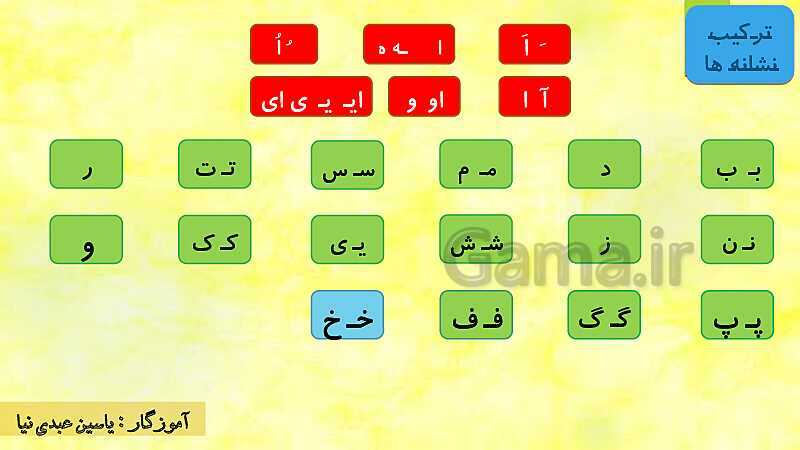 پاورپوینت فارسی اول دبستان | درس 11: آموزش نشانه‌ی خـ خ با شعر و ترکیب نشانه ها- پیش نمایش