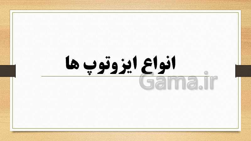 پاورپوینت کنفرانس ایزوتوپ ها علوم هشتم- پیش نمایش