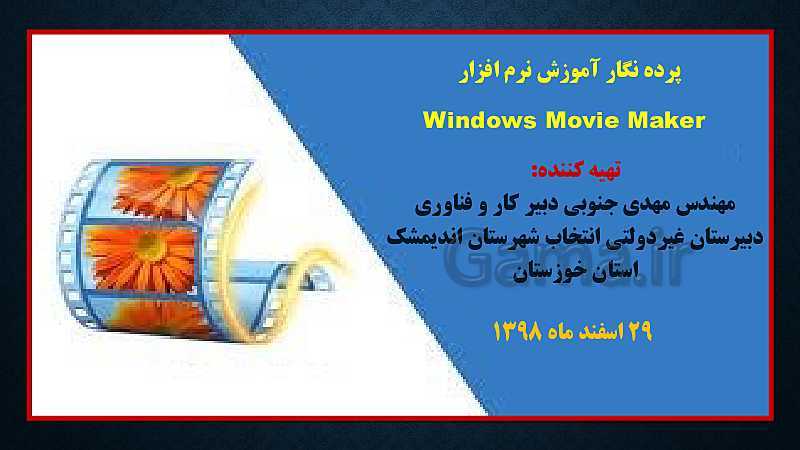 پاورپوینت آموزش نرم افزار Windows Movie Maker - پیش نمایش