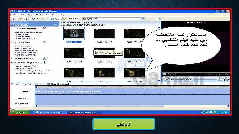 پاورپوینت آموزش نرم افزار Windows Movie Maker - پیش نمایش