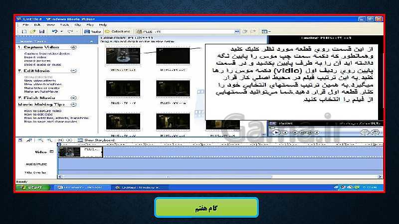 پاورپوینت آموزش نرم افزار Windows Movie Maker - پیش نمایش