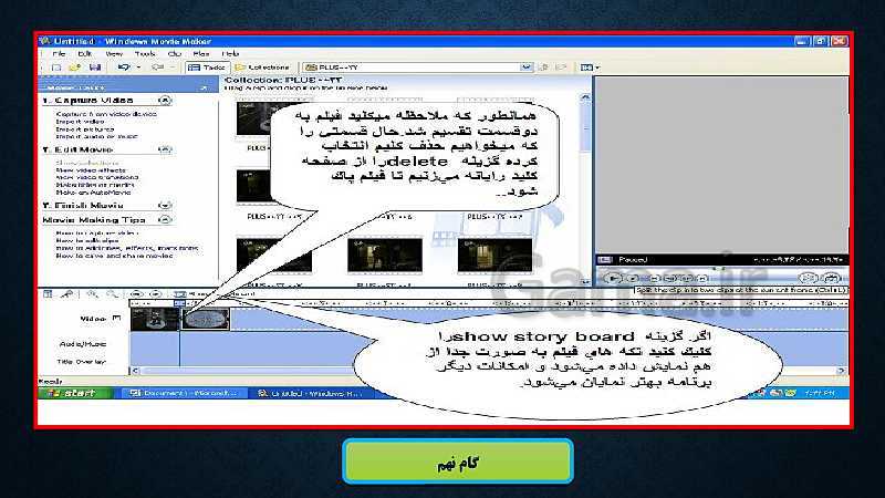 پاورپوینت آموزش نرم افزار Windows Movie Maker - پیش نمایش