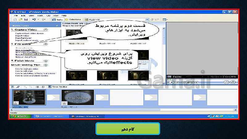 پاورپوینت آموزش نرم افزار Windows Movie Maker - پیش نمایش