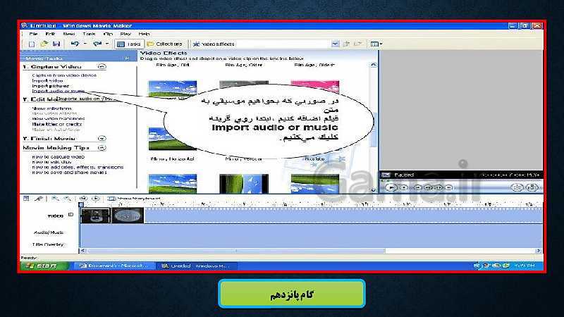 پاورپوینت آموزش نرم افزار Windows Movie Maker - پیش نمایش