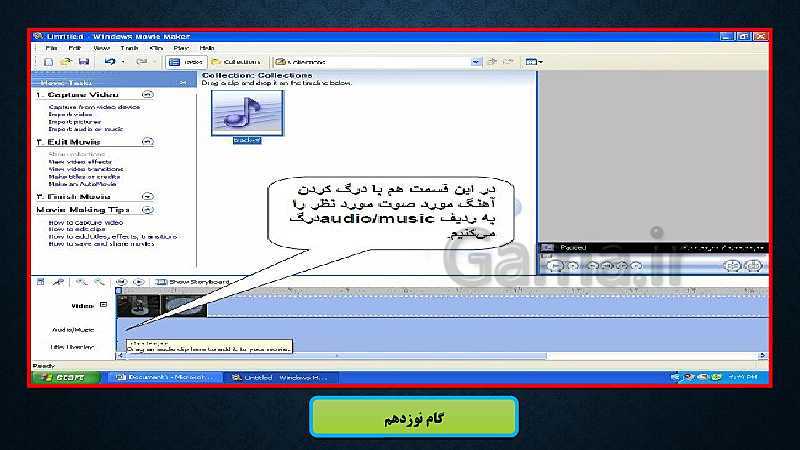 پاورپوینت آموزش نرم افزار Windows Movie Maker - پیش نمایش