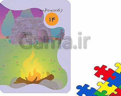 پاورپوینت آموزش علوم کلاس اول دبستان | درس 14: از گذشته تا آینده- پیش نمایش