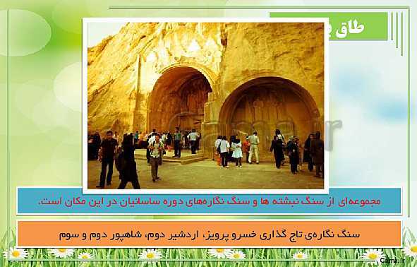 پاورپوینت آموزش مطالعات اجتماعی چهارم | درس 14: سفری به شهر باستانی کرمانشاه- پیش نمایش