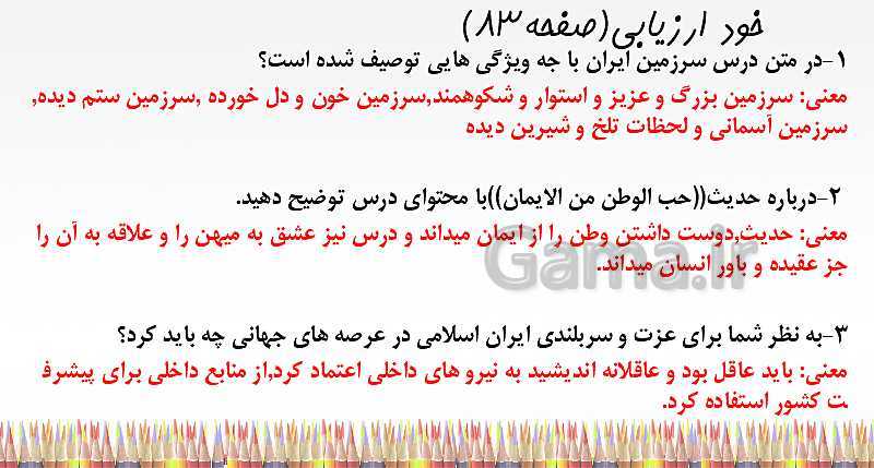 پاورپوینت فارسی هشتم | درس 11: پرچم داران + شعر ای وطن- پیش نمایش