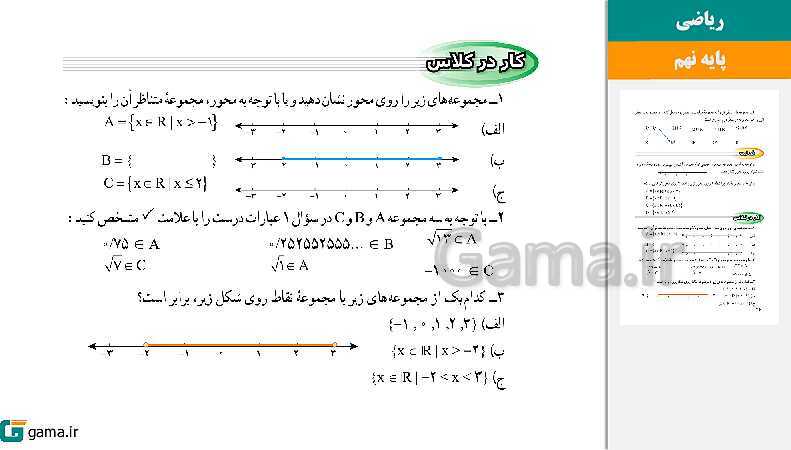 پاورپوینت کتاب محور ویژه تدریس مجازی ریاضی نهم | فصل 1 تا 8 - پیش نمایش