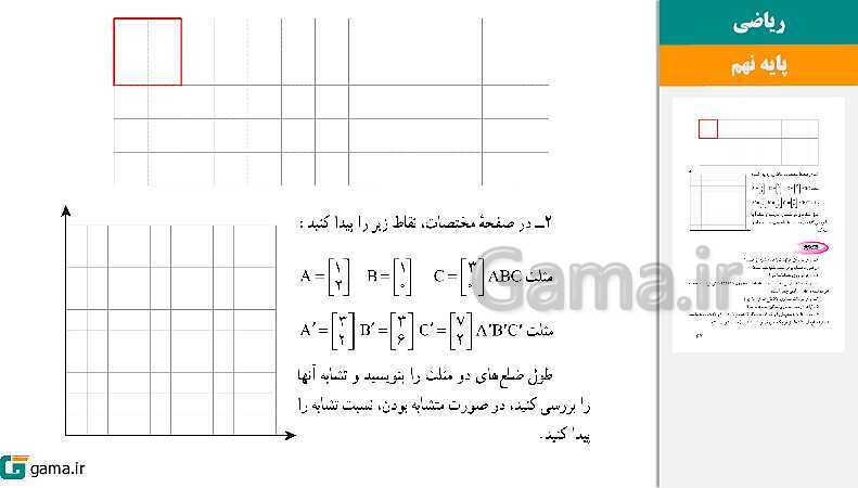 پاورپوینت کتاب محور ویژه تدریس مجازی ریاضی نهم | فصل 1 تا 8 - پیش نمایش