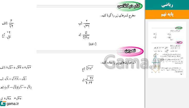 پاورپوینت کتاب محور ویژه تدریس مجازی ریاضی نهم | فصل 1 تا 8 - پیش نمایش