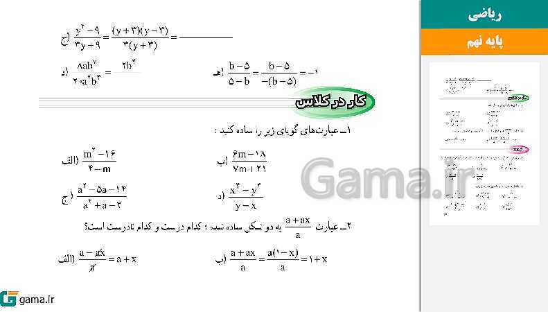 پاورپوینت کتاب محور ویژه تدریس مجازی ریاضی نهم | فصل 1 تا 8 - پیش نمایش