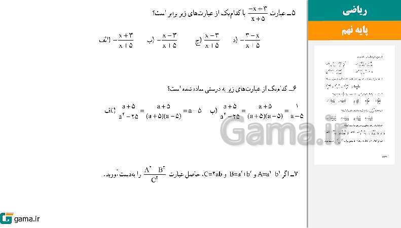 پاورپوینت کتاب محور ویژه تدریس مجازی ریاضی نهم | فصل 1 تا 8 - پیش نمایش