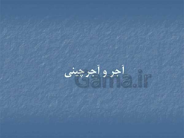 پاورپوینت عناصر و جزییات یازدهم هنرستان | فصل 2: دیوار چینی ،آجر- پیش نمایش