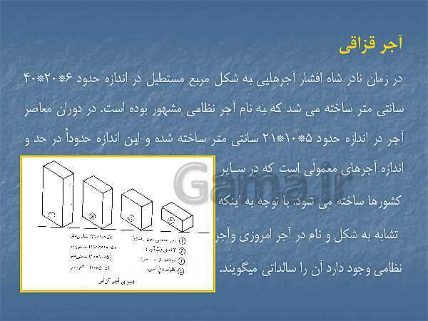 پاورپوینت عناصر و جزییات یازدهم هنرستان | فصل 2: دیوار چینی ،آجر- پیش نمایش