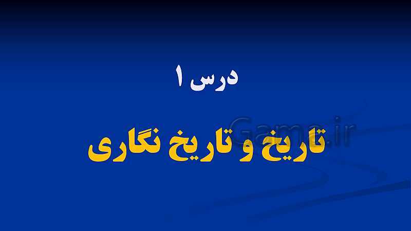 پاورپوینت تدریس تاریخ دهم انسانی | درس 1 تا 5- پیش نمایش