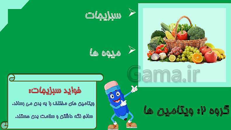 پاورپوینت علوم تجربی سوم دبستان | درس 2: خوراکی‌ها- پیش نمایش