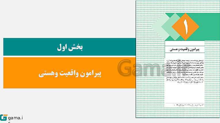  پاورپوینت کتاب محور ویژه تدریس مجازی فلسفه (2) دوازدهم | درس 1 تا 12- پیش نمایش